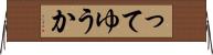 ってゆうか Horizontal Wall Scroll