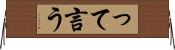 って言う Horizontal Wall Scroll