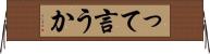 って言うか Horizontal Wall Scroll