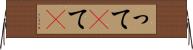 って(P) Horizontal Wall Scroll