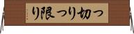 っ切り Horizontal Wall Scroll