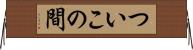 ついこの間 Horizontal Wall Scroll