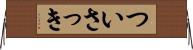 ついさっき Horizontal Wall Scroll