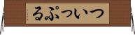 ついっぷる Horizontal Wall Scroll