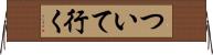 ついて行く Horizontal Wall Scroll