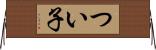つい子 Horizontal Wall Scroll