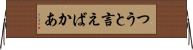 つうと言えばかあ Horizontal Wall Scroll
