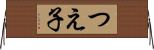つえ子 Horizontal Wall Scroll