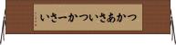 つかあさい Horizontal Wall Scroll