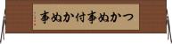 つかぬ事 Horizontal Wall Scroll