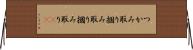 つかみ取り Horizontal Wall Scroll