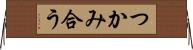 つかみ合う Horizontal Wall Scroll