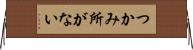 つかみ所がない Horizontal Wall Scroll
