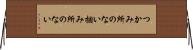 つかみ所のない Horizontal Wall Scroll