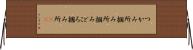 つかみ所 Horizontal Wall Scroll