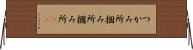 つかみ所 Horizontal Wall Scroll