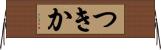 つきか Horizontal Wall Scroll