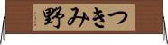 つきみ野 Horizontal Wall Scroll