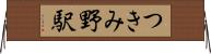 つきみ野駅 Horizontal Wall Scroll