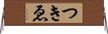 つきゑ Horizontal Wall Scroll