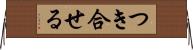 つき合せる Horizontal Wall Scroll