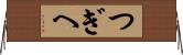 つぎへ Horizontal Wall Scroll