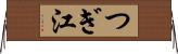 つぎ江 Horizontal Wall Scroll