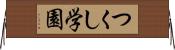 つくし学園 Horizontal Wall Scroll