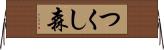 つくし森 Horizontal Wall Scroll