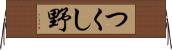 つくし野 Horizontal Wall Scroll