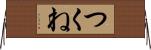 つくね Horizontal Wall Scroll