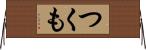 つくも Horizontal Wall Scroll