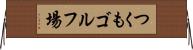 つくもゴルフ場 Horizontal Wall Scroll