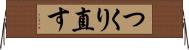 つくり直す Horizontal Wall Scroll