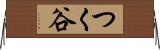 つく谷 Horizontal Wall Scroll