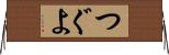 つぐよ Horizontal Wall Scroll