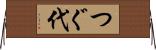 つぐ代 Horizontal Wall Scroll