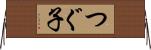 つぐ子 Horizontal Wall Scroll