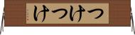 つけつけ Horizontal Wall Scroll