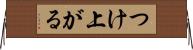 つけ上がる Horizontal Wall Scroll
