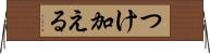 つけ加える Horizontal Wall Scroll