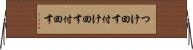 つけ回す Horizontal Wall Scroll