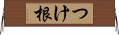 つけ根 Horizontal Wall Scroll