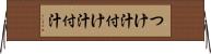 つけ汁 Horizontal Wall Scroll