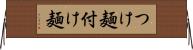 つけ麺 Horizontal Wall Scroll