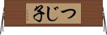 つじ子 Horizontal Wall Scroll