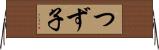 つず子 Horizontal Wall Scroll