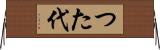 つた代 Horizontal Wall Scroll