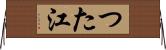 つた江 Horizontal Wall Scroll