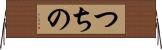 つちの Horizontal Wall Scroll